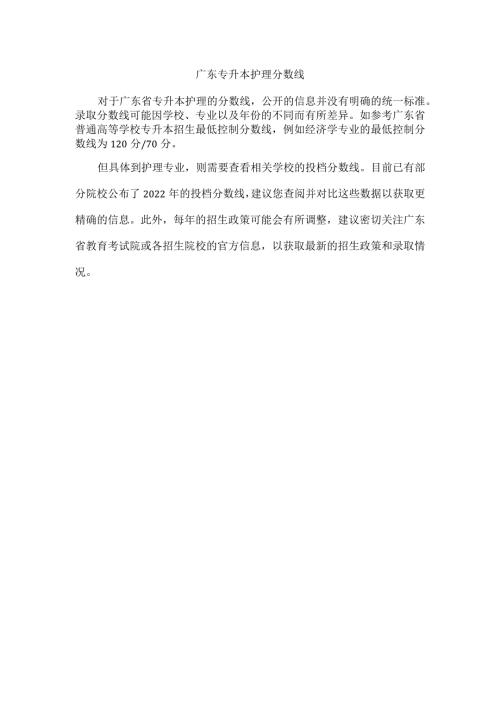 广东专升本护理分数线.docx