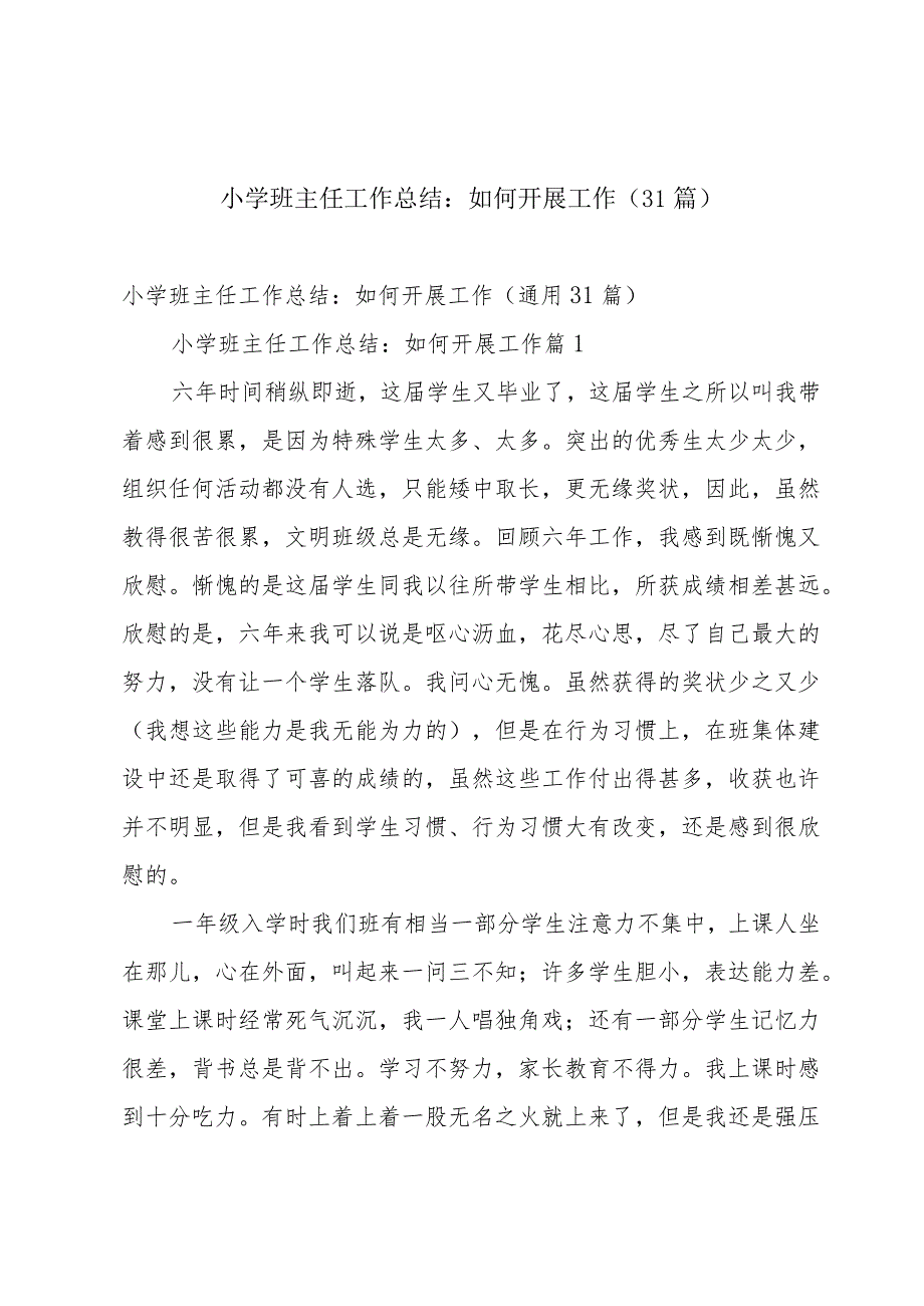 小学班主任工作总结：如何开展工作（31篇）.docx_第1页