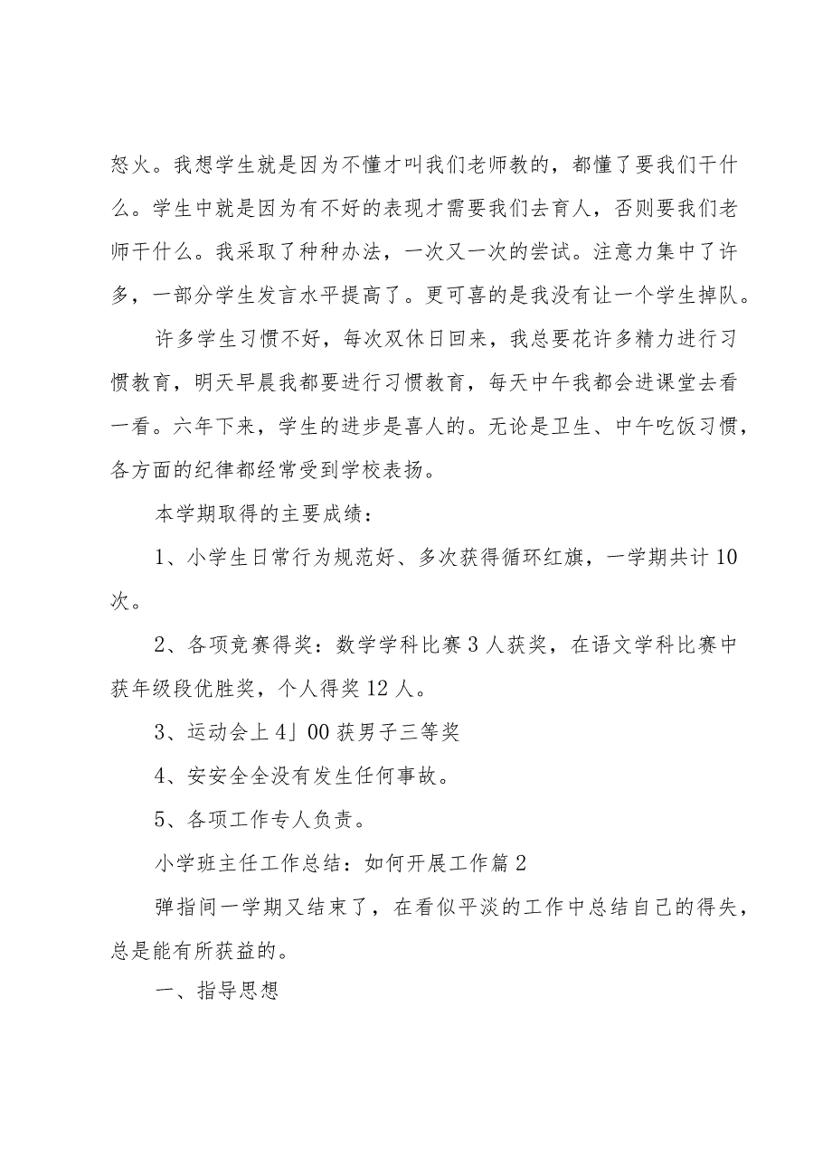 小学班主任工作总结：如何开展工作（31篇）.docx_第2页