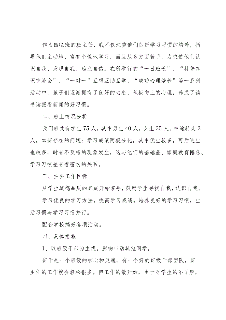 小学班主任工作总结：如何开展工作（31篇）.docx_第3页