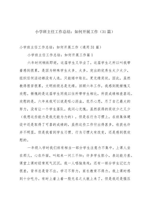 小学班主任工作总结：如何开展工作（31篇）.docx