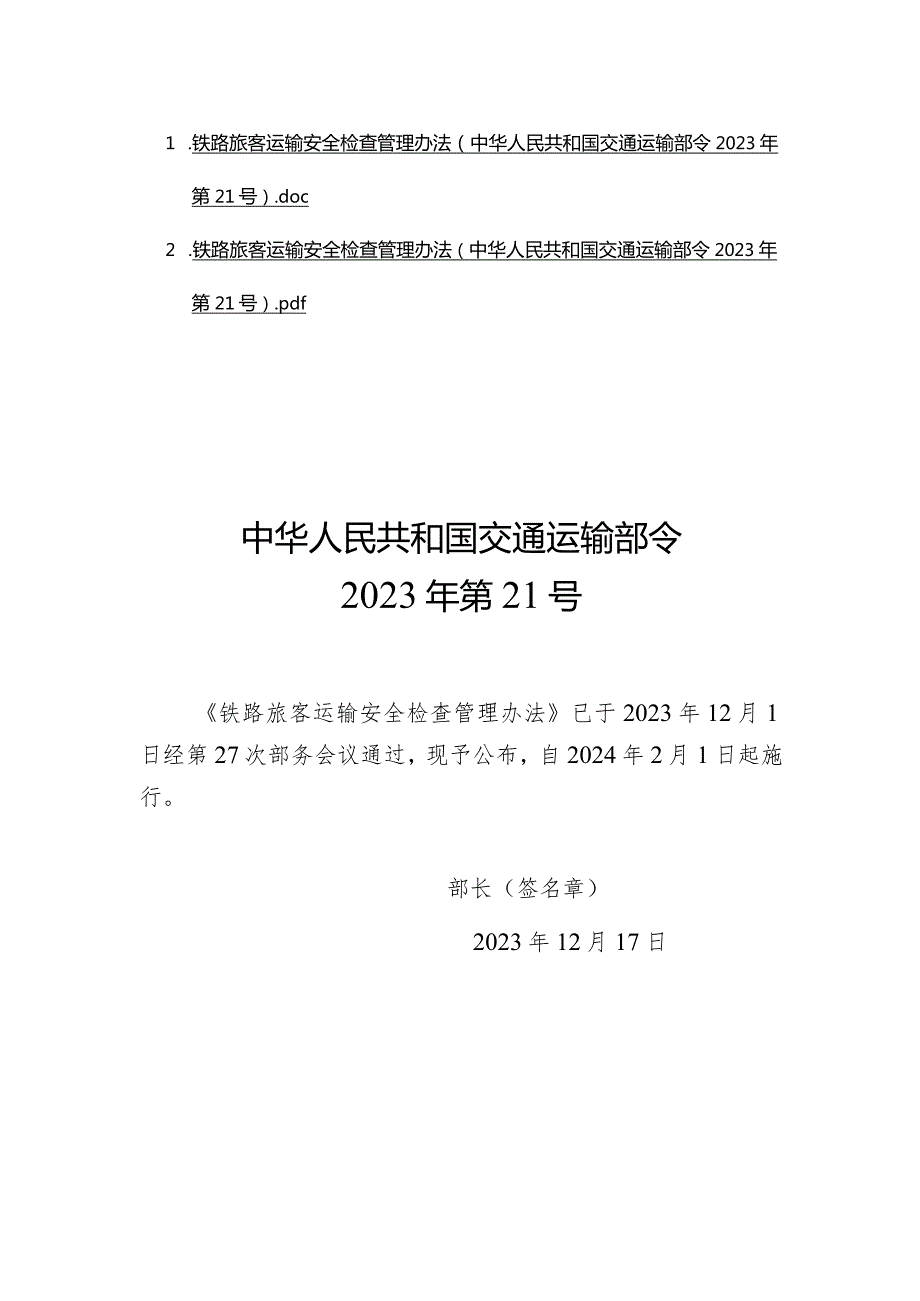 铁路旅客运输安全检查管理办法（中华人民共和国交通运输部令2023年第21号.docx_第1页