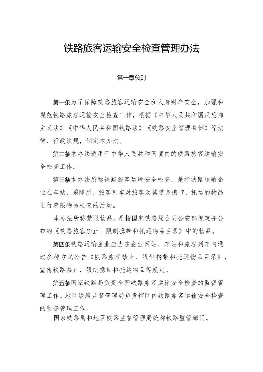 铁路旅客运输安全检查管理办法（中华人民共和国交通运输部令2023年第21号.docx_第2页