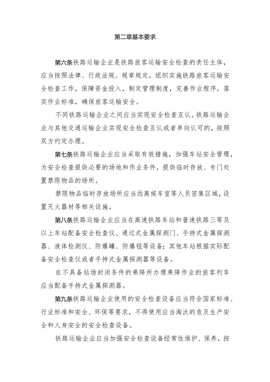 铁路旅客运输安全检查管理办法（中华人民共和国交通运输部令2023年第21号.docx_第3页