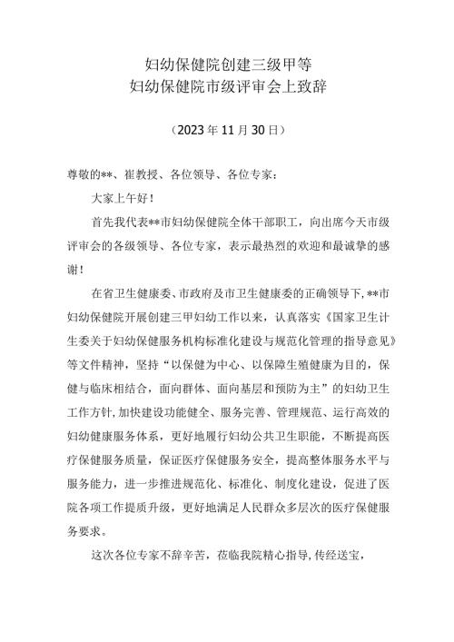 妇幼保健院创建三级甲等妇幼保健院市级评审会上致辞.docx