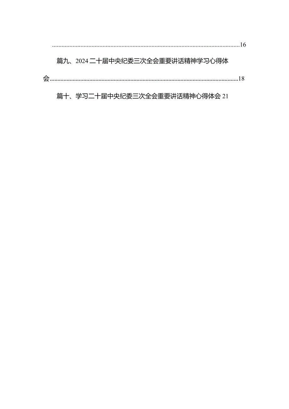二十中央纪委三次全会重要讲话精神学习心得体会精选(通用10篇)(1).docx_第2页