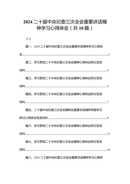二十中央纪委三次全会重要讲话精神学习心得体会精选(通用10篇)(1).docx