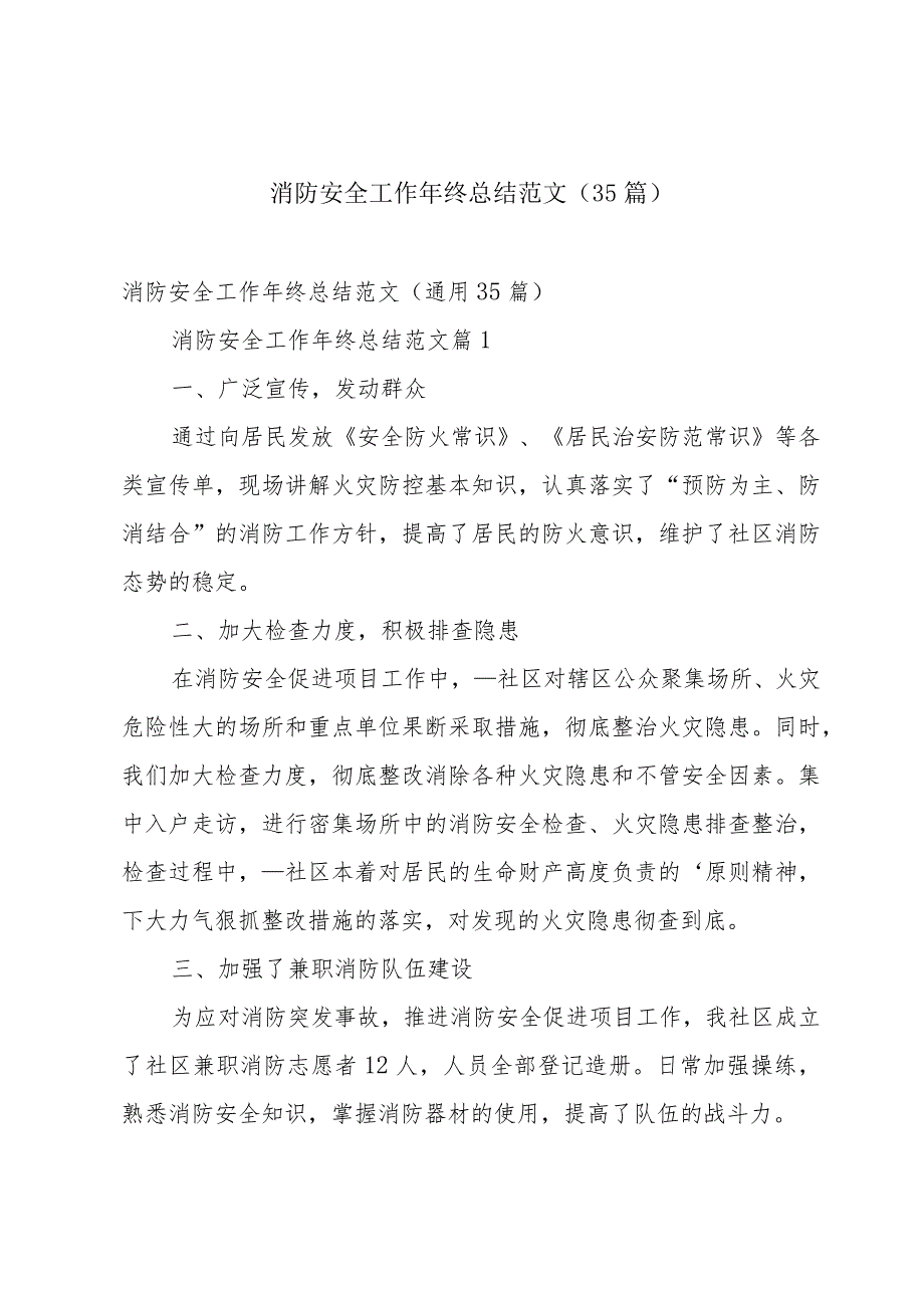 消防安全工作年终总结范文（35篇）.docx_第1页