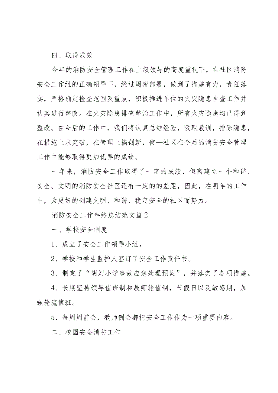 消防安全工作年终总结范文（35篇）.docx_第2页