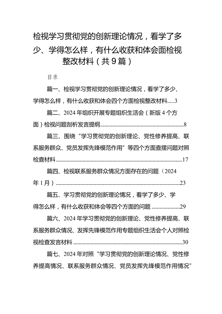 检视学习贯彻党的创新理论情况看学了多少、学得怎么样有什么收获和体会四个方面检视整改材料(9篇合集）(1).docx_第1页