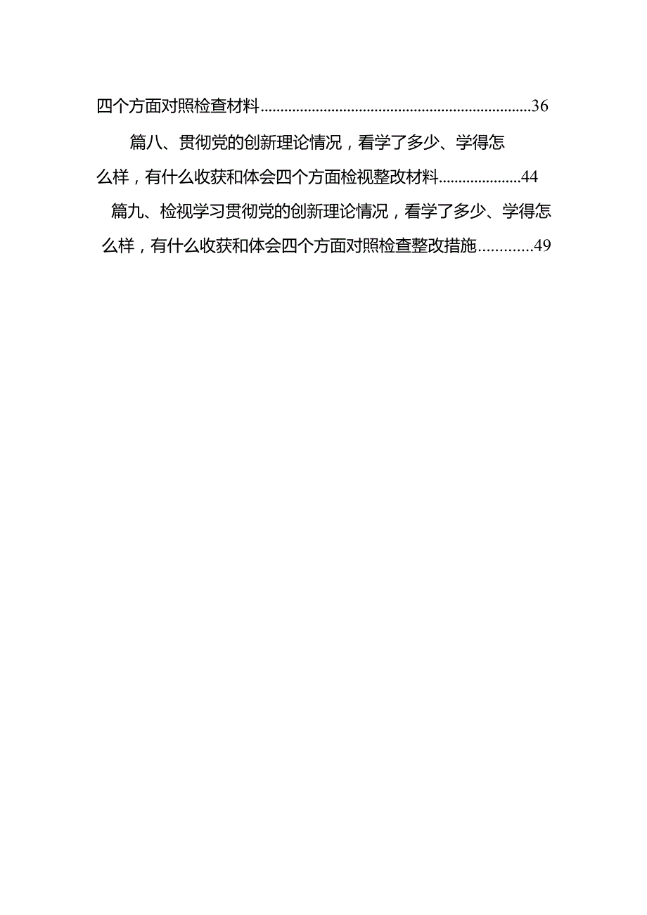 检视学习贯彻党的创新理论情况看学了多少、学得怎么样有什么收获和体会四个方面检视整改材料(9篇合集）(1).docx_第2页
