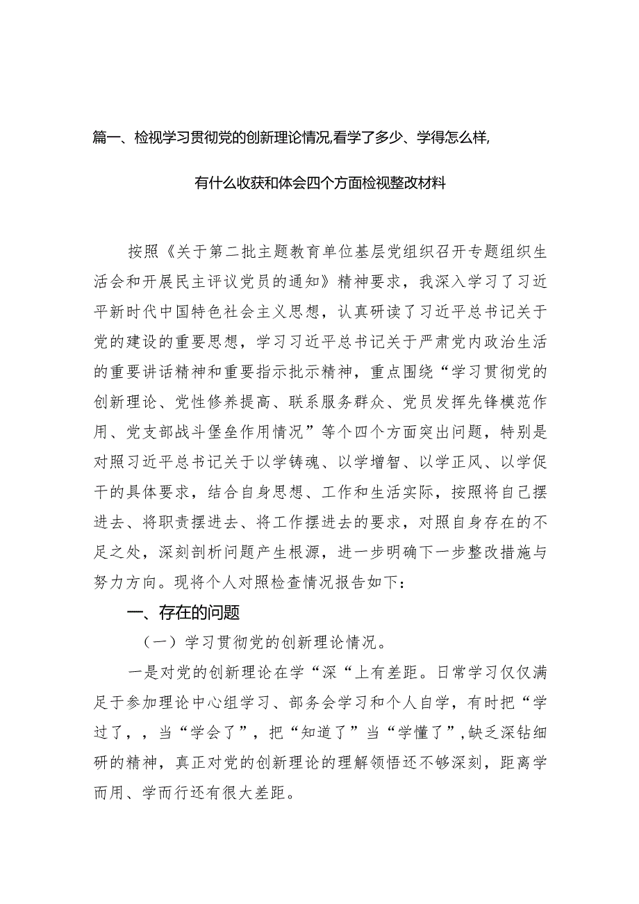 检视学习贯彻党的创新理论情况看学了多少、学得怎么样有什么收获和体会四个方面检视整改材料(9篇合集）(1).docx_第3页