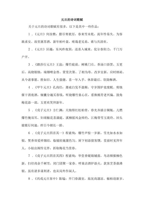 元旦的诗词歌赋.docx