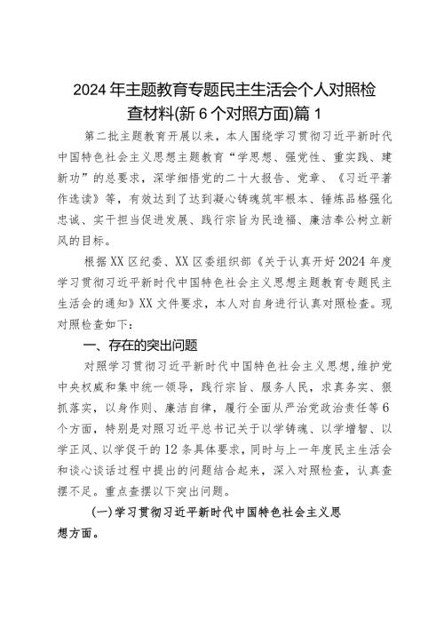 2024年主题教育专题民主生活会个人对照检查材料（新6个对照方面）2篇.docx