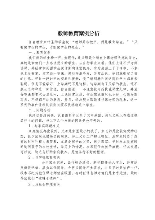 教师教育案例分析.docx