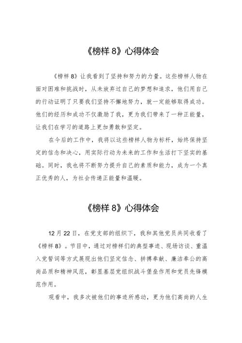 《榜样8》观后感简短发言十一篇.docx