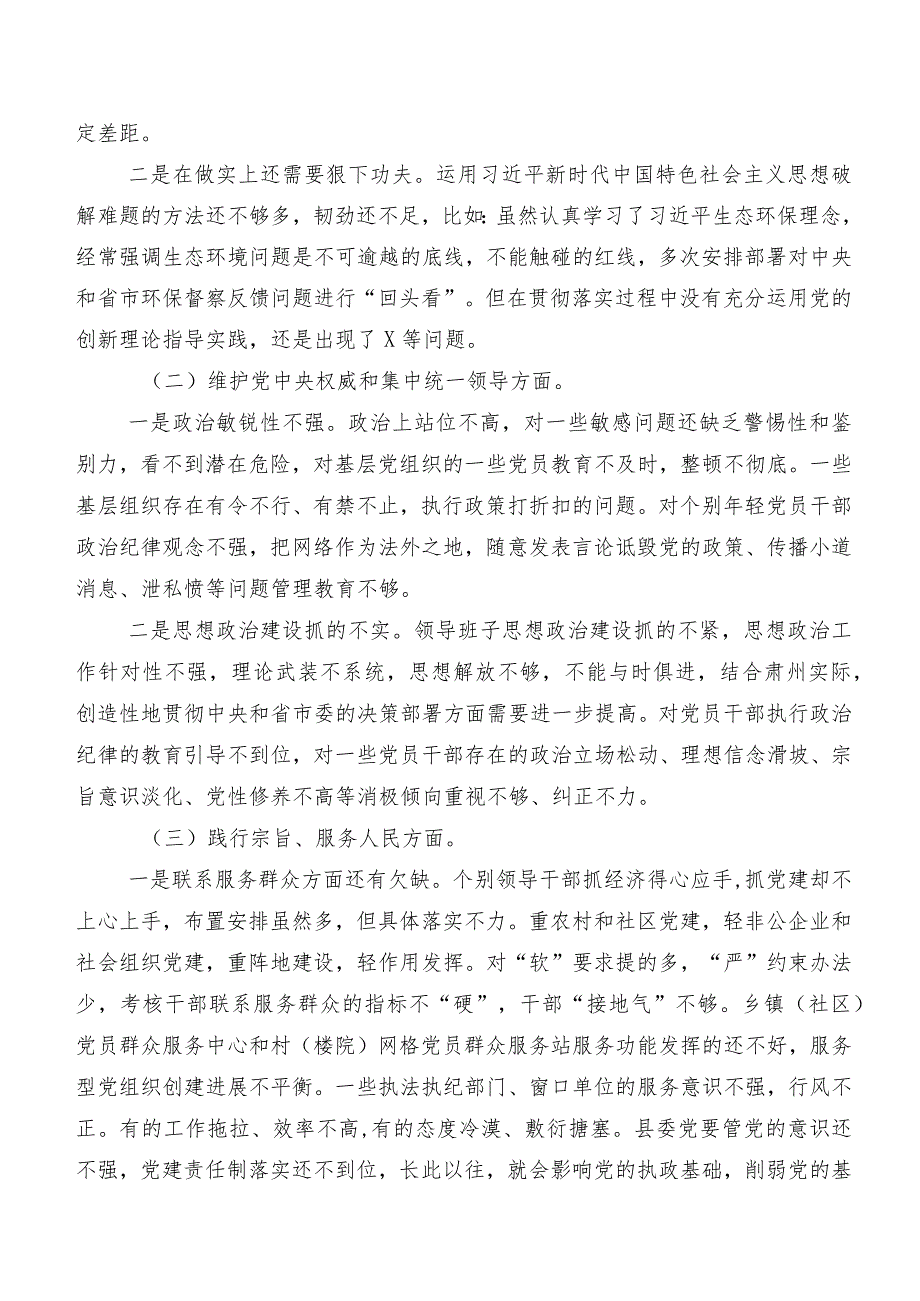 专题生活会对照检查对照检查材料对照“维护党中央权威和集中统一领导方面”等（新6个对照方面）检视问题10篇.docx_第3页