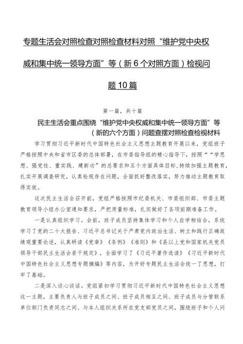 专题生活会对照检查对照检查材料对照“维护党中央权威和集中统一领导方面”等（新6个对照方面）检视问题10篇.docx