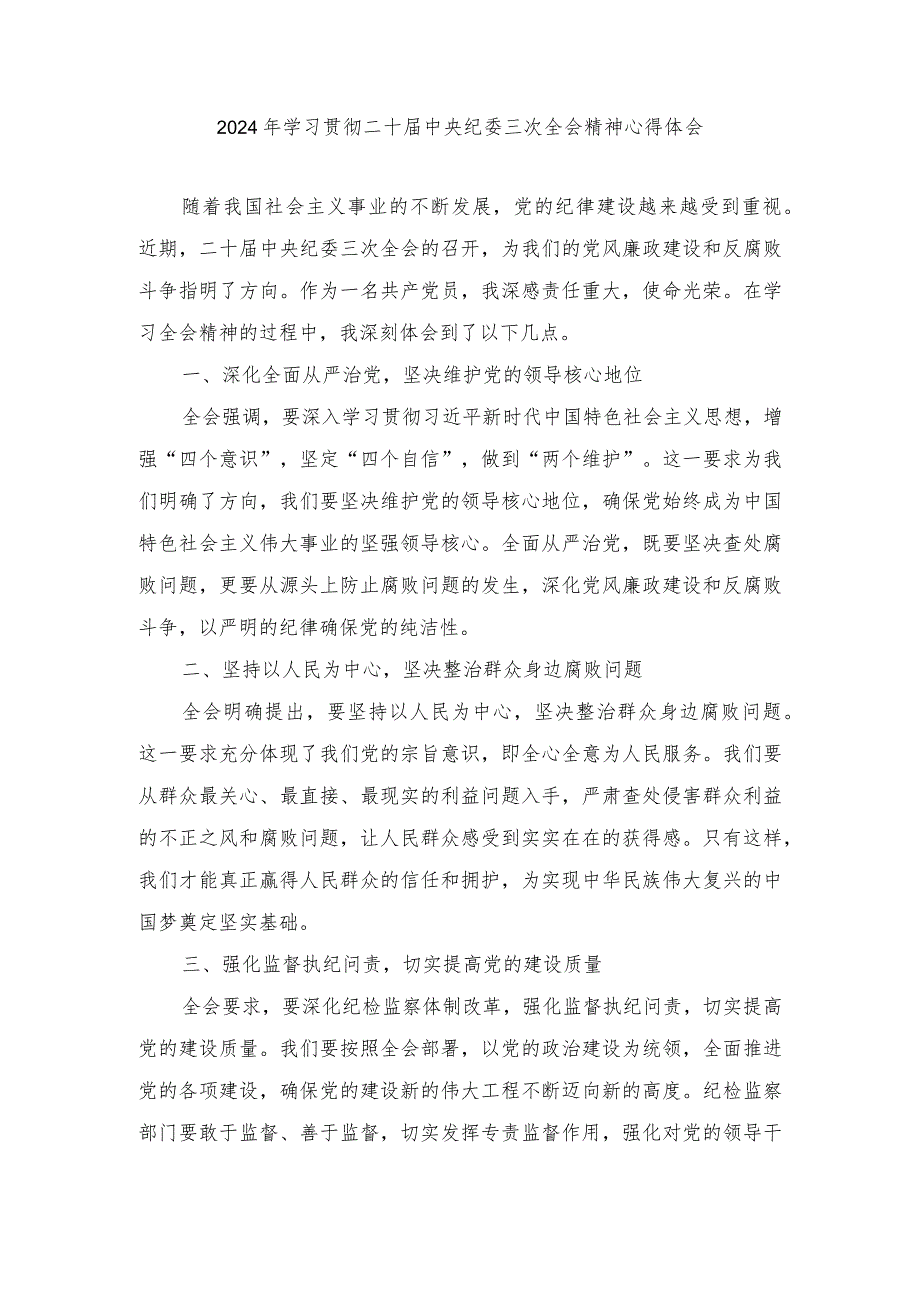 （3篇范文）2024年学习贯彻二十中央纪委三次全会精神心得体会.docx_第1页