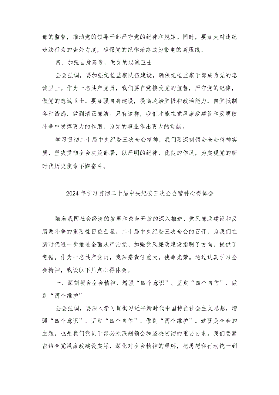 （3篇范文）2024年学习贯彻二十中央纪委三次全会精神心得体会.docx_第2页