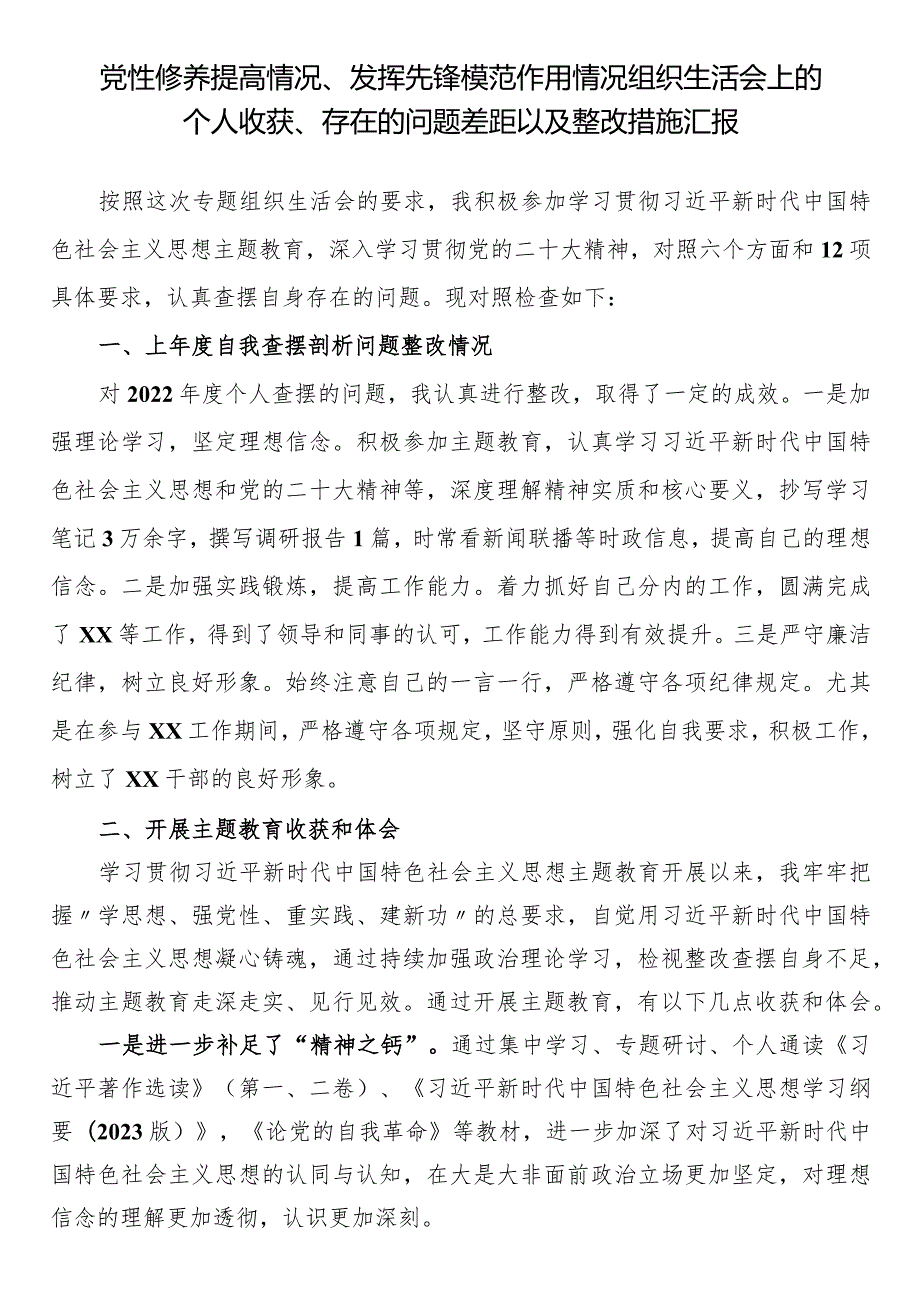 检视党性修养提高情况、发挥先锋模范作用情况组织生活会上的个人收获、存在的问题差距以及整改措施汇报.docx_第1页