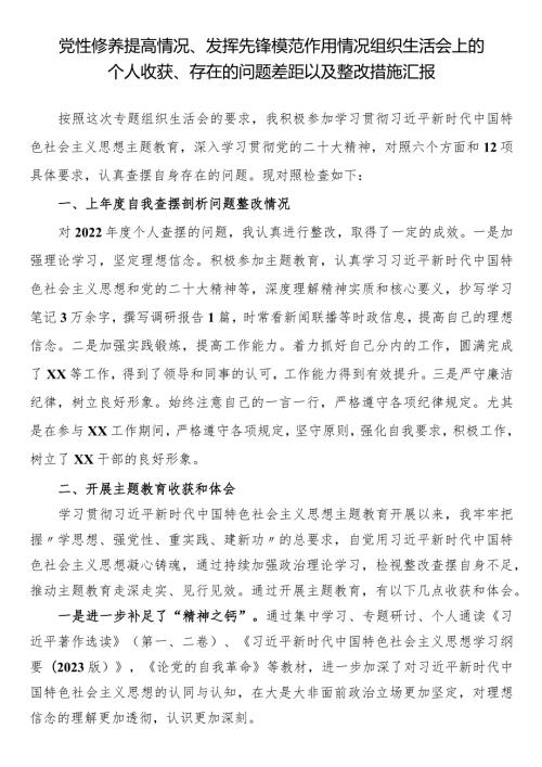 检视党性修养提高情况、发挥先锋模范作用情况组织生活会上的个人收获、存在的问题差距以及整改措施汇报.docx