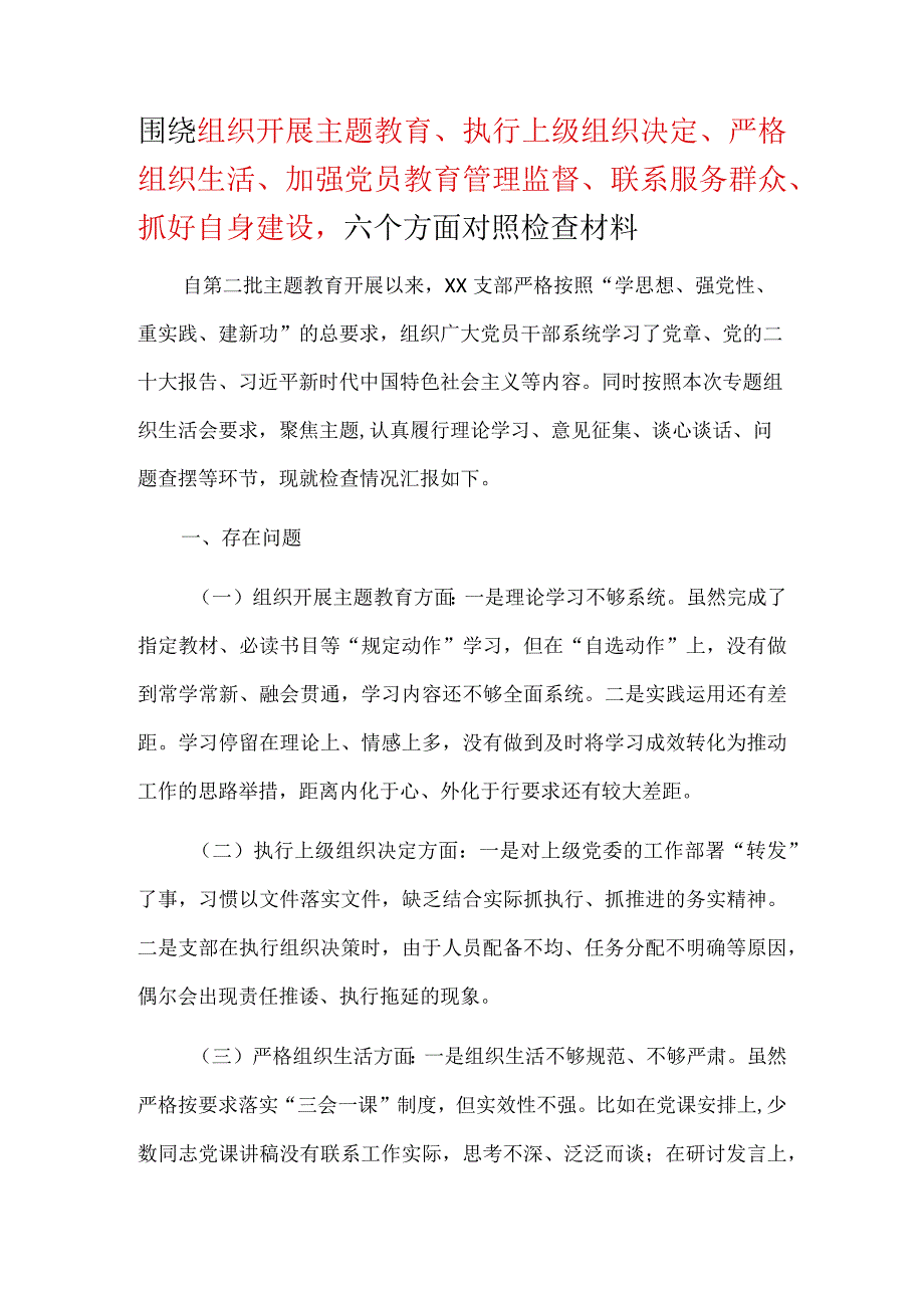 2024年民主生活会对照材料“”执行上级组织决定、严格组织生活、加强党员教育管理监督、联系服务群众、抓好自身建设”合集资料.docx_第1页