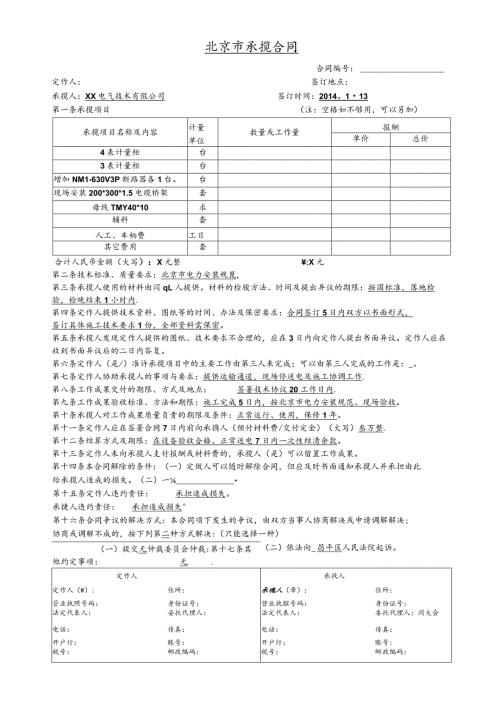 北京市承揽合同（2024年XX电气技术有限公司）.docx