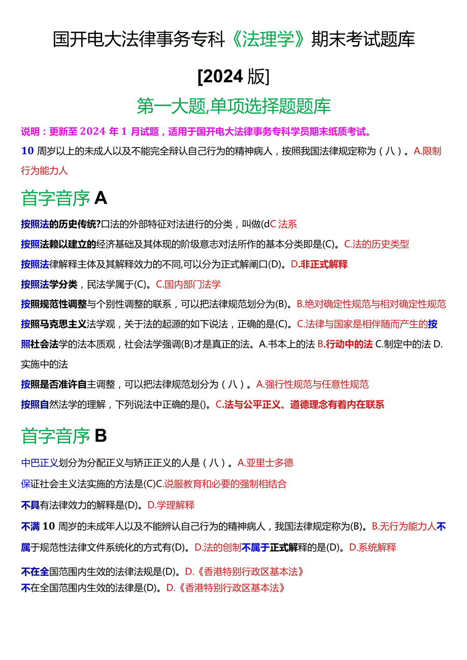 国开电大法律事务专科《法理学》期末考试单项选择题库[2024版].docx_第1页