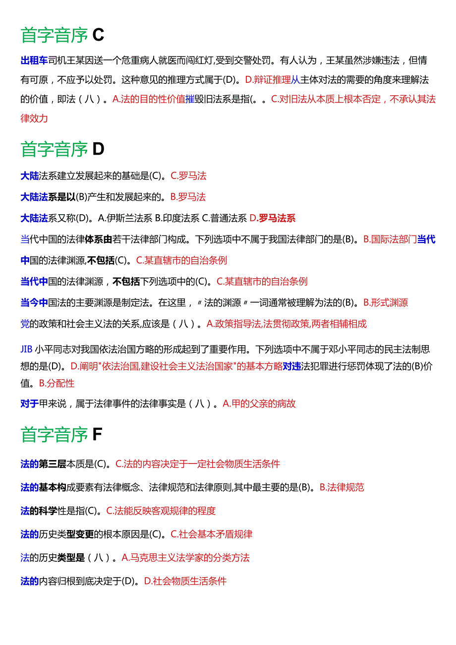 国开电大法律事务专科《法理学》期末考试单项选择题库[2024版].docx_第2页