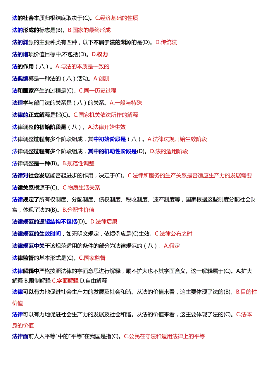 国开电大法律事务专科《法理学》期末考试单项选择题库[2024版].docx_第3页