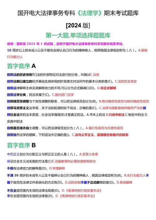 国开电大法律事务专科《法理学》期末考试单项选择题库[2024版].docx