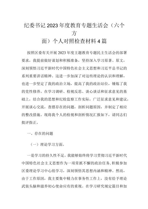 纪委书记2023教育专题生活会(六个方面)个人对照检查材料4篇.docx