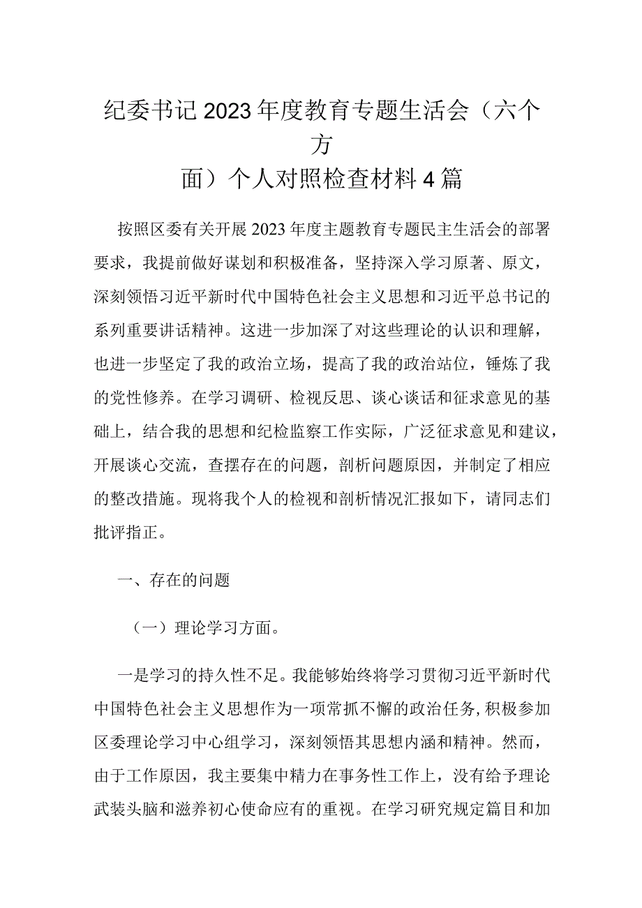 纪委书记2023教育专题生活会(六个方面)个人对照检查材料4篇.docx_第1页