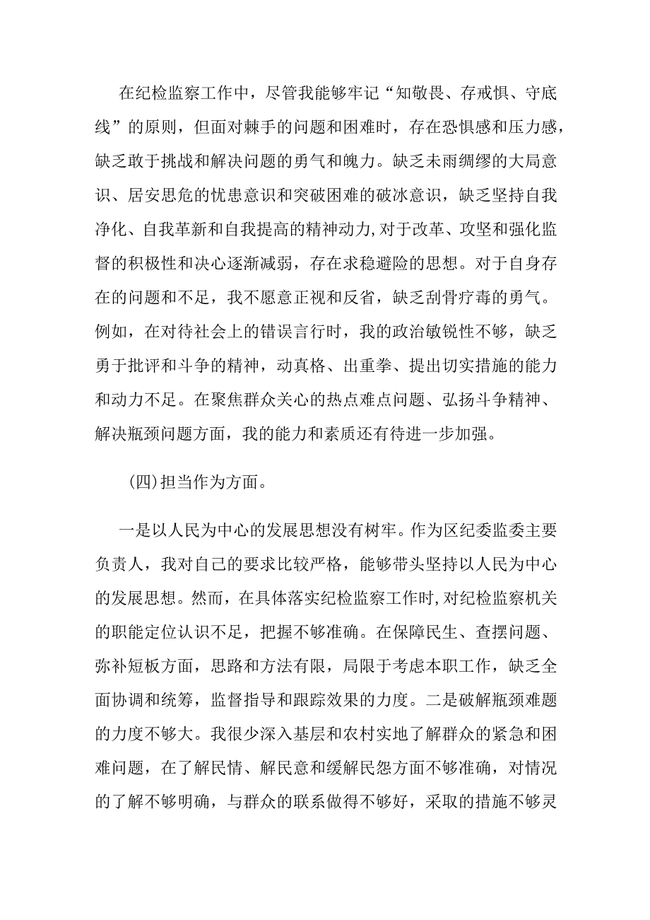 纪委书记2023教育专题生活会(六个方面)个人对照检查材料4篇.docx_第3页