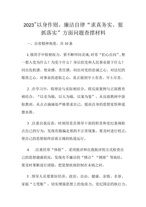 2023“以身作则、廉洁自律“求真务实、狠抓落实”方面问题查摆材料.docx