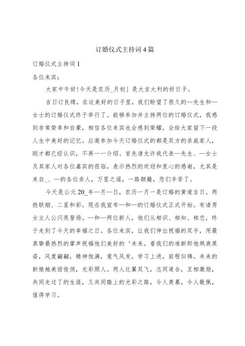 订婚仪式主持词4篇.docx