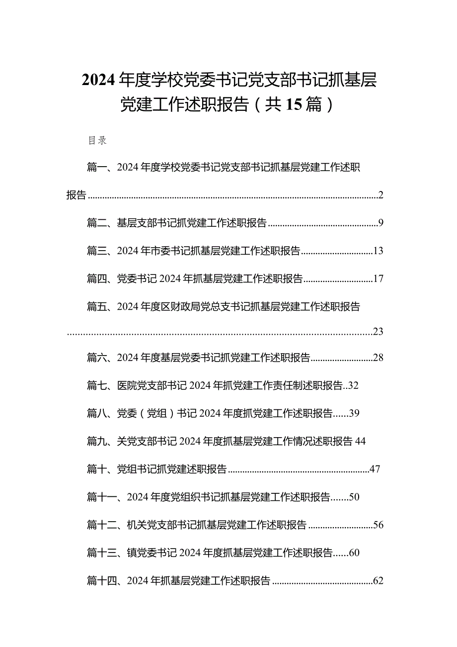 2024学校党委书记党支部书记抓基层党建工作述职报告最新版15篇合辑(1).docx_第1页