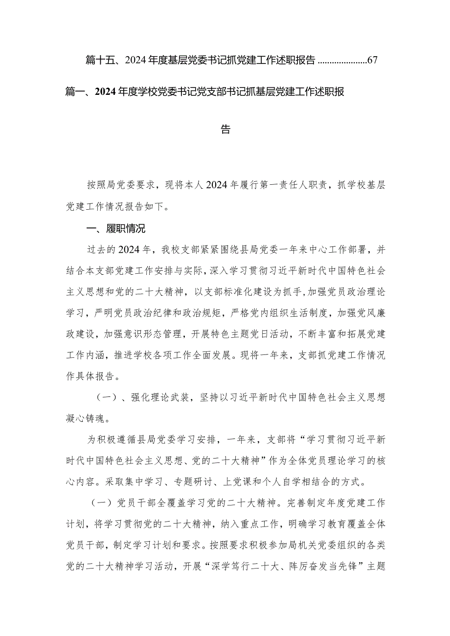 2024学校党委书记党支部书记抓基层党建工作述职报告最新版15篇合辑(1).docx_第2页