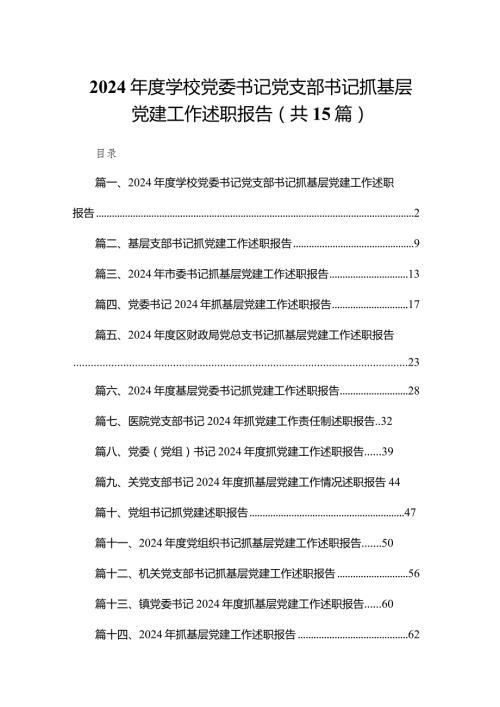 2024学校党委书记党支部书记抓基层党建工作述职报告最新版15篇合辑(1).docx