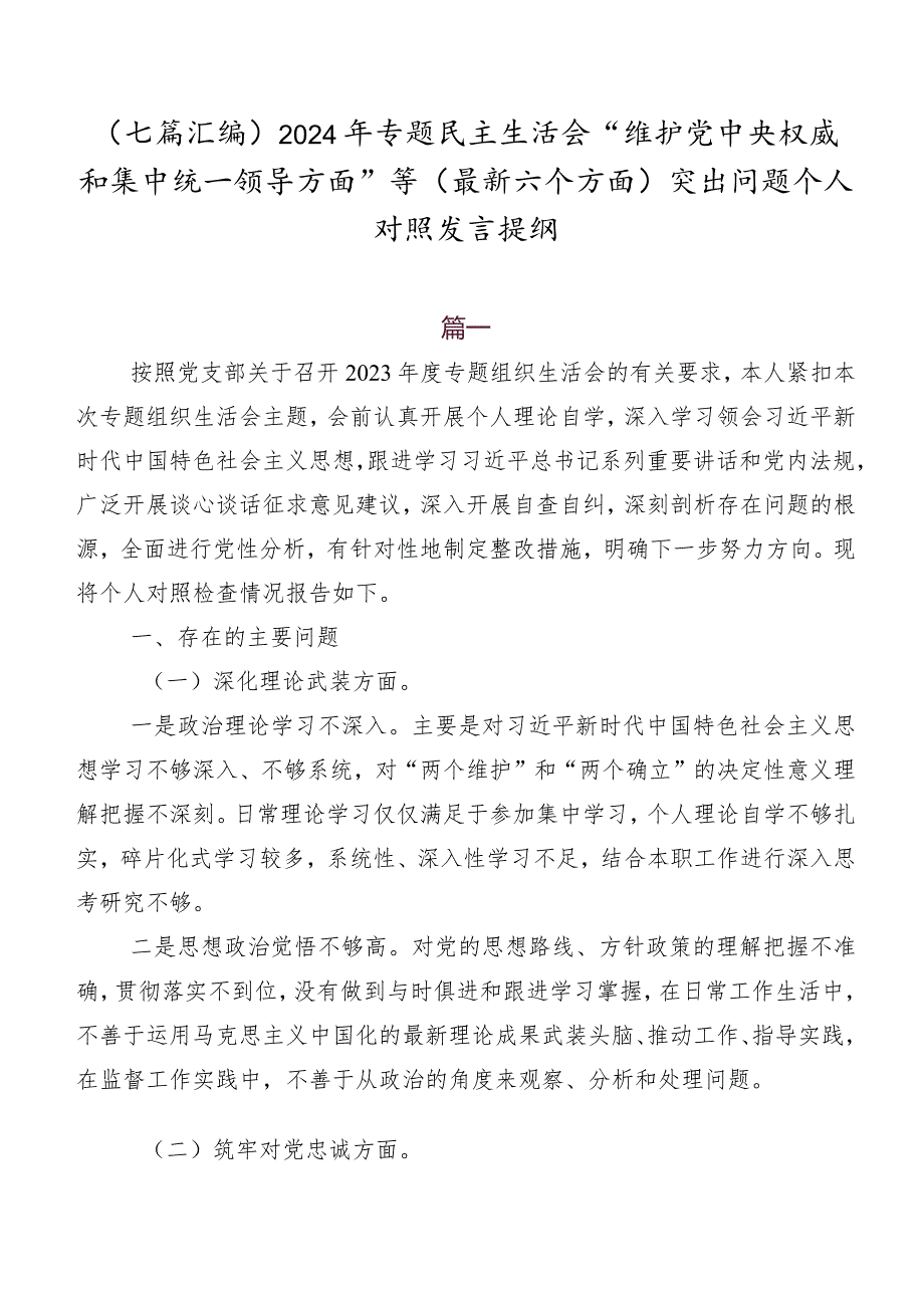（七篇汇编）2024年专题民主生活会“维护党中央权威和集中统一领导方面”等(最新六个方面)突出问题个人对照发言提纲.docx_第1页
