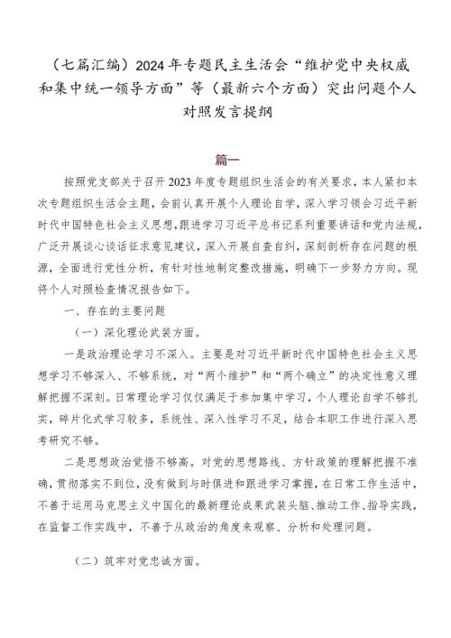 （七篇汇编）2024年专题民主生活会“维护党中央权威和集中统一领导方面”等(最新六个方面)突出问题个人对照发言提纲.docx