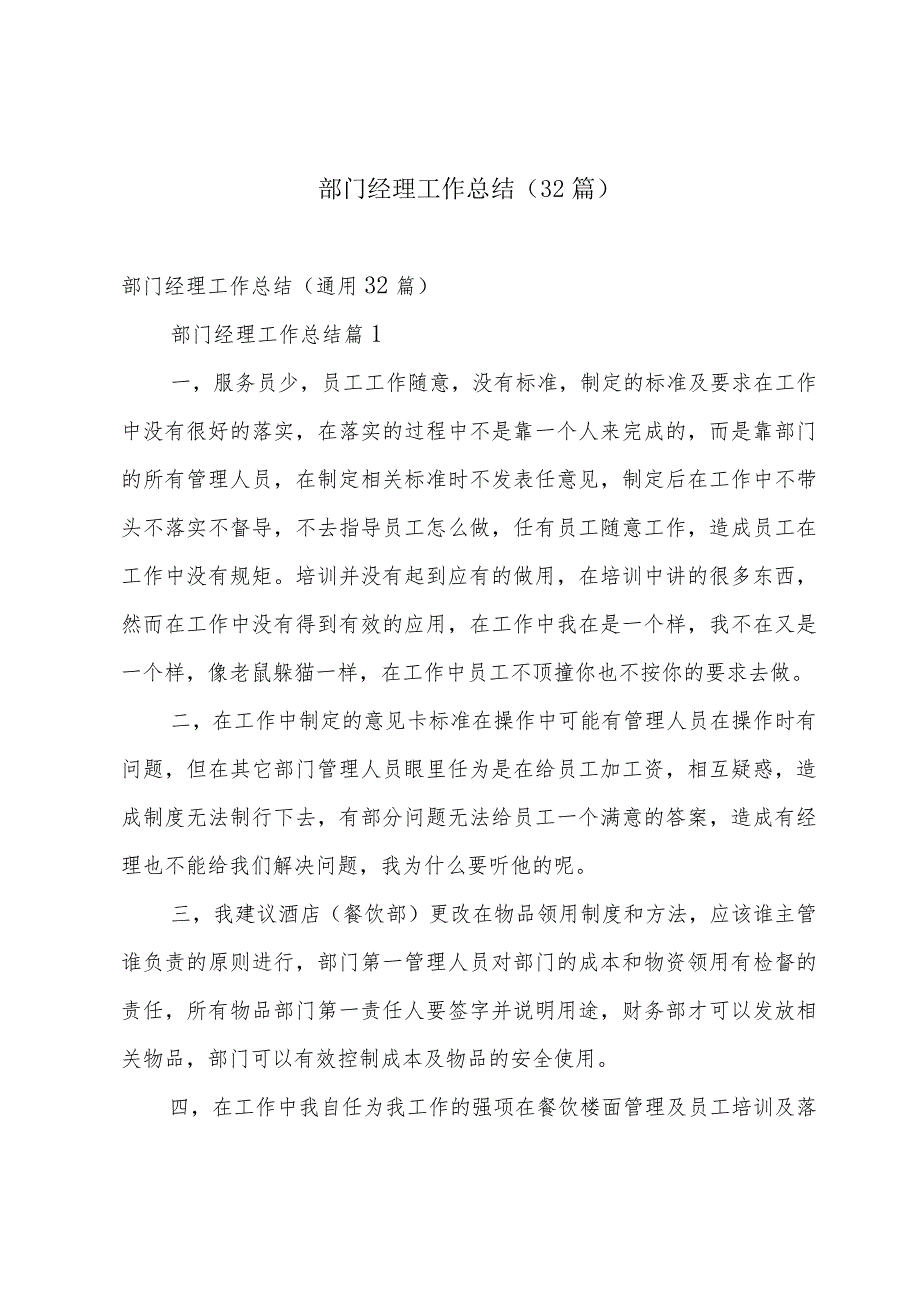 部门经理工作总结（32篇）.docx_第1页