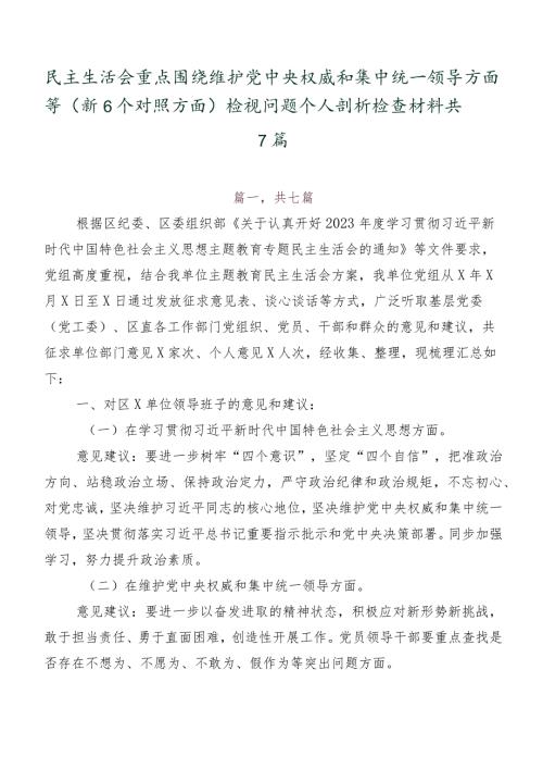 民主生活会重点围绕维护党中央权威和集中统一领导方面等（新6个对照方面）检视问题个人剖析检查材料共7篇.docx