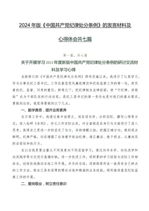 2024年版《中国共产党纪律处分条例》的发言材料及心得体会共七篇.docx