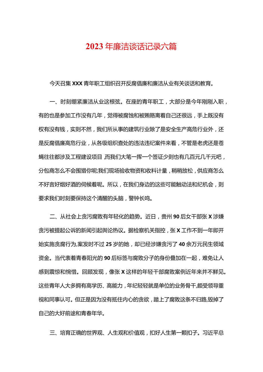 2023年廉洁谈话记录六篇.docx_第1页