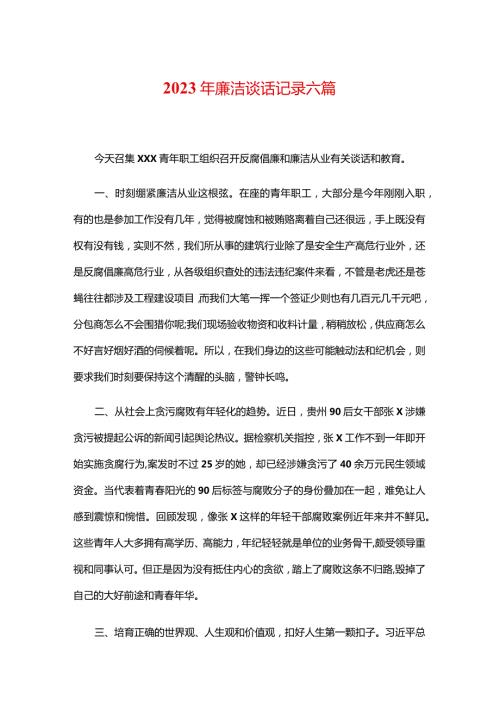 2023年廉洁谈话记录六篇.docx