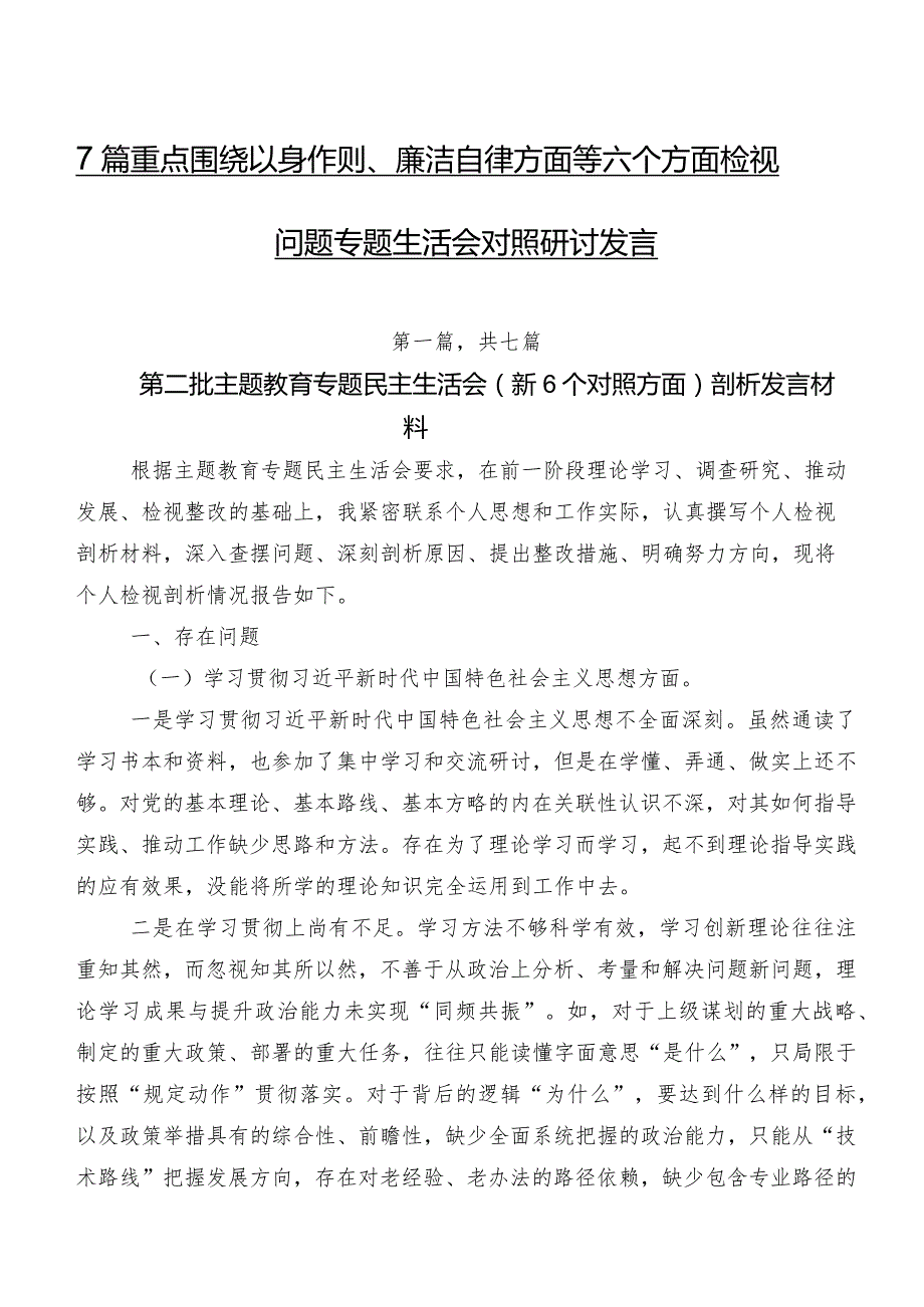 7篇重点围绕以身作则、廉洁自律方面等六个方面检视问题专题生活会对照研讨发言.docx_第1页