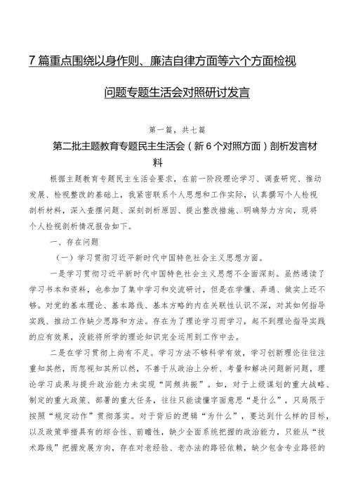 7篇重点围绕以身作则、廉洁自律方面等六个方面检视问题专题生活会对照研讨发言.docx
