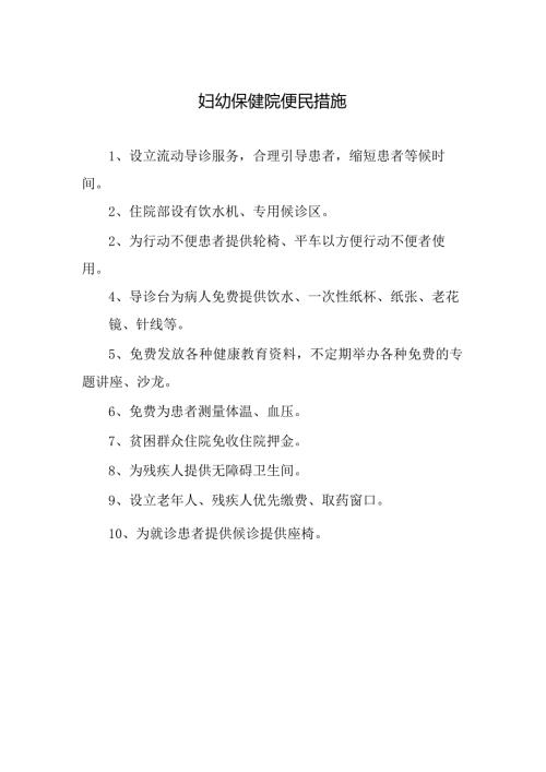 妇幼保健院便民措施.docx